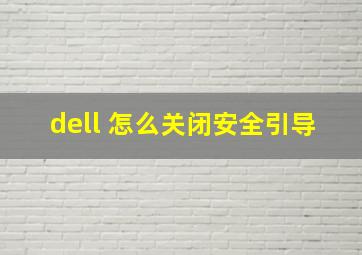 dell 怎么关闭安全引导